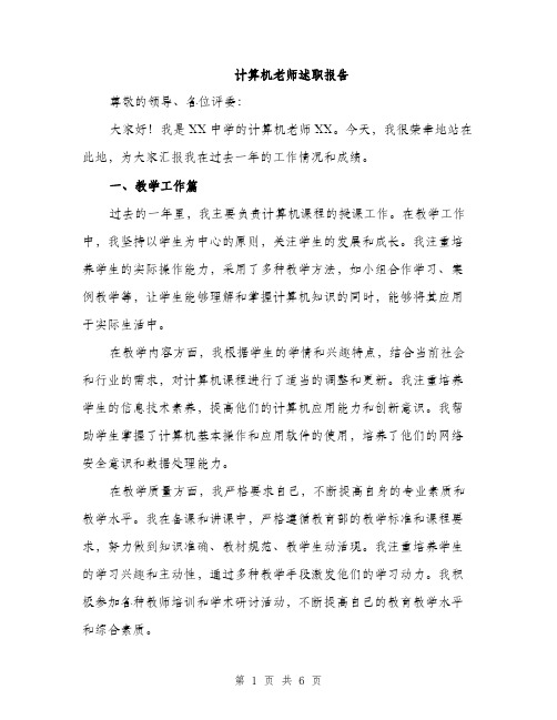 计算机老师述职报告(2篇)