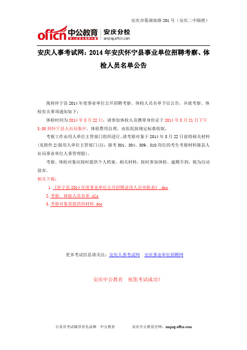 安庆人事考试网：2014年安庆怀宁县事业单位招聘考察、体检人员名单公告