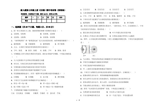 新人教版七年级上册《生物》期中考试卷(附答案)