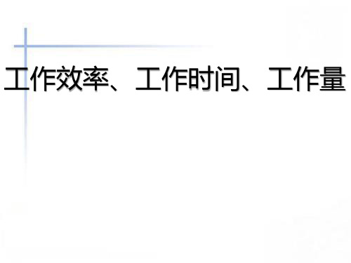 工作效率工作时间工作量 PPT