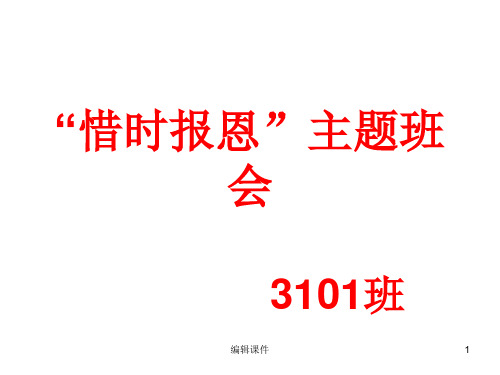 惜时报恩主题班会ppt课件