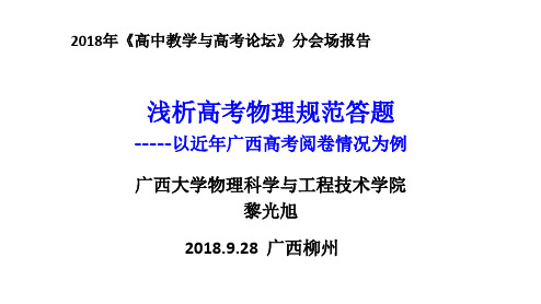 广西2018高考阅卷组物理科分析 黎光旭