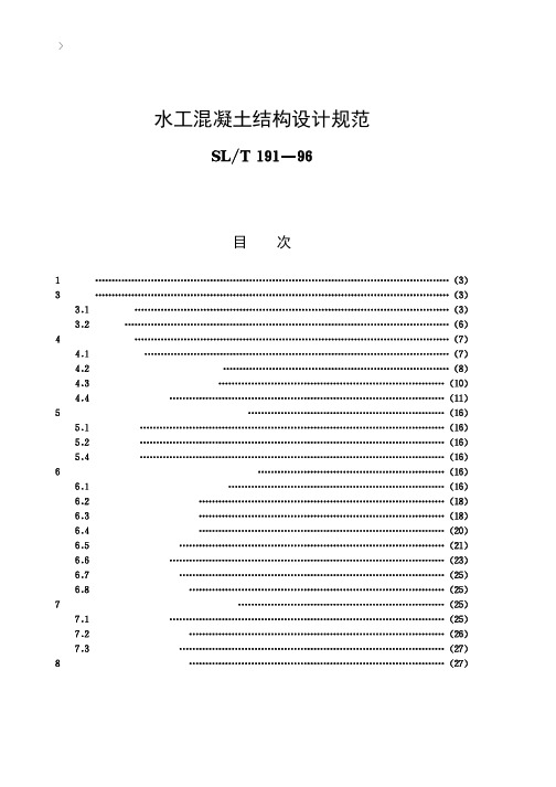 水工混凝土结构设计规范