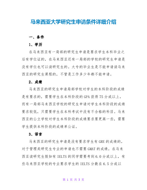 马来西亚大学研究生申请条件详细介绍