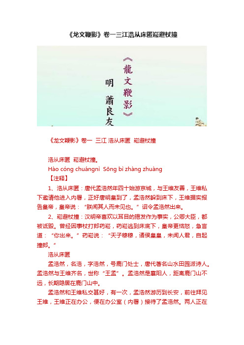 《龙文鞭影》卷一三江浩从床匿崧避杖撞