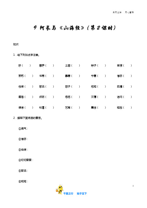 部编七年级语文下册知识讲解+巩固练习(含答案)：第09课 阿长与《山海经》(第02课时)