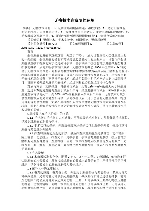 无瘤技术在我院的运用