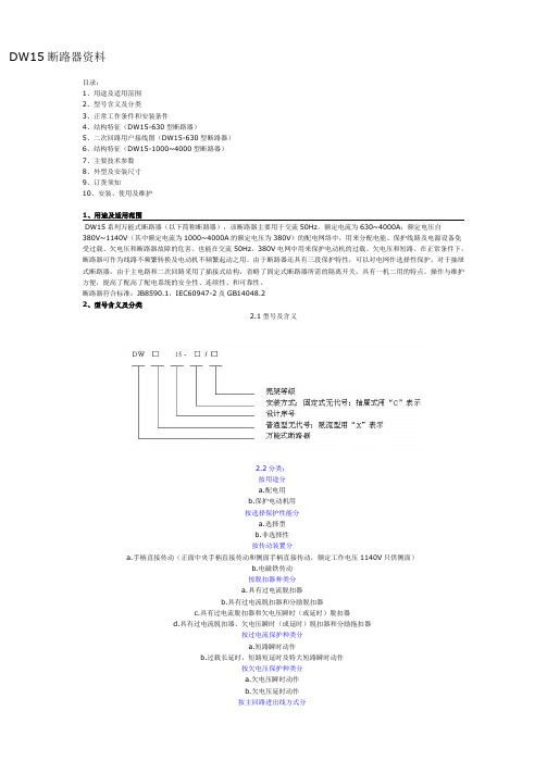 DW15断路器资料