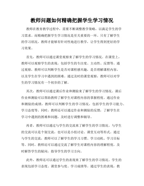 教师问题如何精确把握学生学习情况