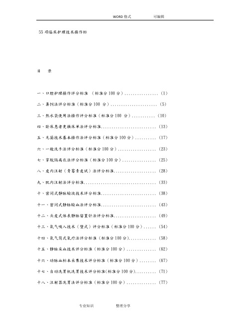 55项临床护理技术操作标准