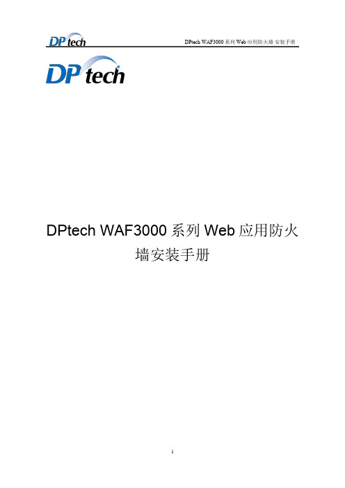 DPtech WAF3000系列Web应用防火墙安装手册v1.6