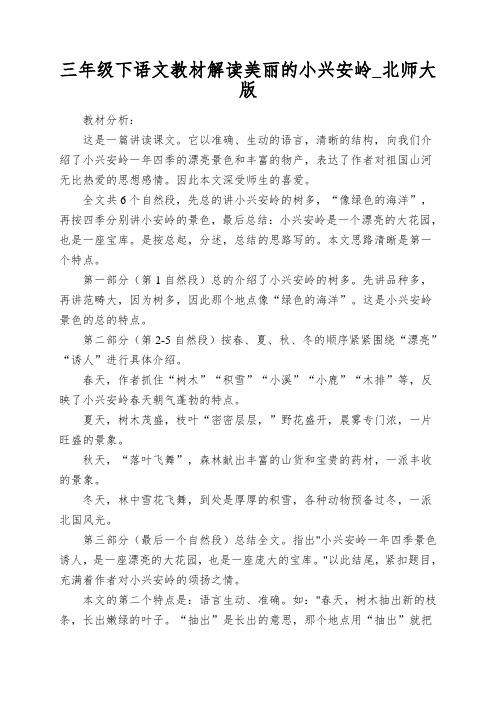 三年级下语文教材解读美丽的小兴安岭_北师大版