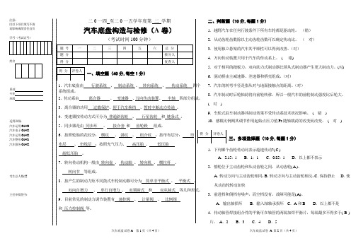 汽车底盘构造与维修试卷和答案A卷