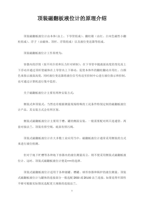 顶装磁翻板液位计的原理介绍