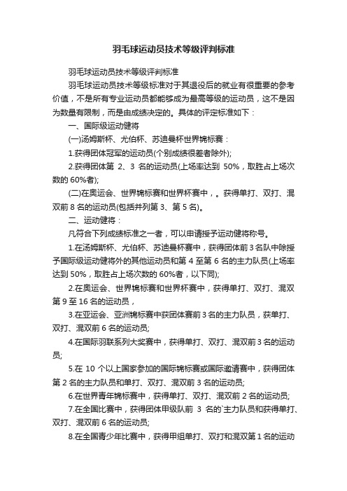 羽毛球运动员技术等级评判标准