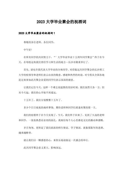 2023大学毕业聚会的祝酒词_1