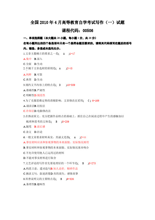 自学考试：全国10-4高等教育自学考试写作(一)试题