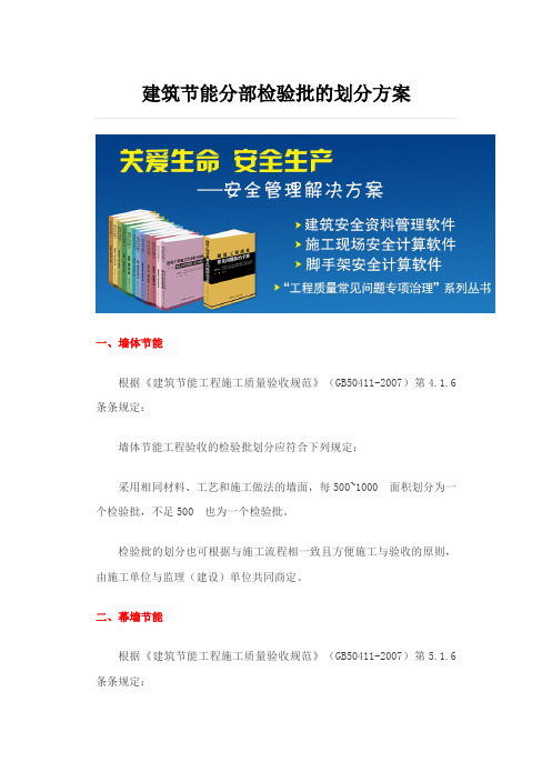 建筑节能分部检验批的划分方案  (1)