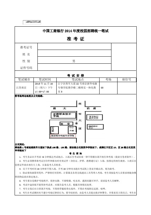 中国工商银行2014年度校园招聘统一笔试 准 考 证