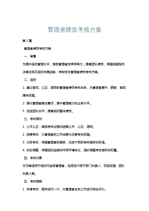 管理者绩效考核方案