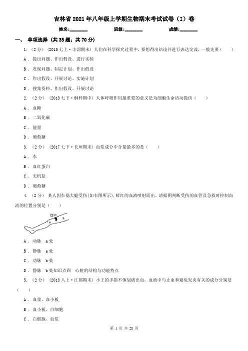 吉林省2021年八年级上学期生物期末考试试卷(I)卷(新版)