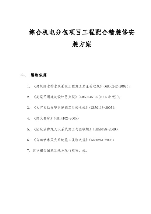 综合机电分包项目工程配合精装修安装方案