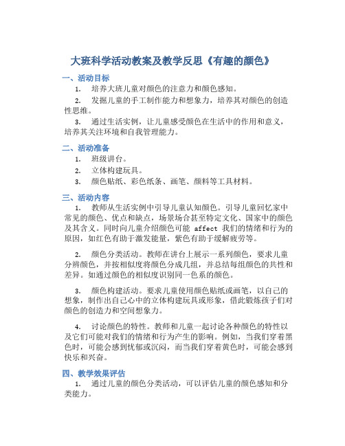 大班科学活动教案及教学反思《有趣的颜色》