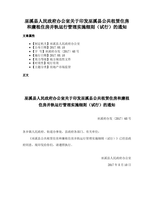 巫溪县人民政府办公室关于印发巫溪县公共租赁住房和廉租住房并轨运行管理实施细则（试行）的通知