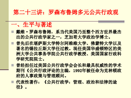 第二十三讲：罗森布鲁姆多元公共行政观