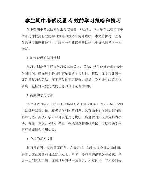 学生期中考试反思 有效的学习策略和技巧