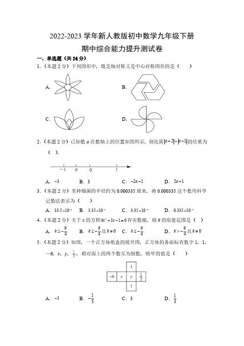 (精品卷)2022-2023学年新人教版初中数学九年级下册【期中】综合能力提升测试卷(附参考答案)