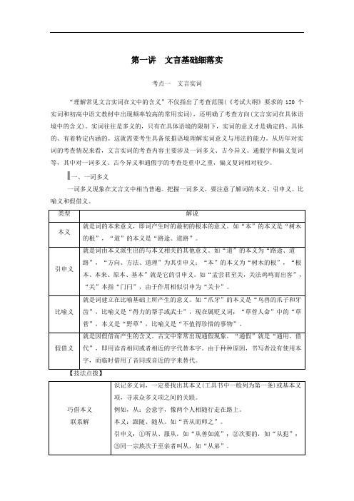 2021高考语文一轮复习第二部分专题六第一讲考点一文言实词学案人教版.doc