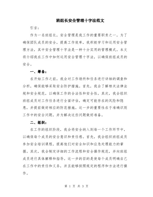 班组长安全管理十字法范文