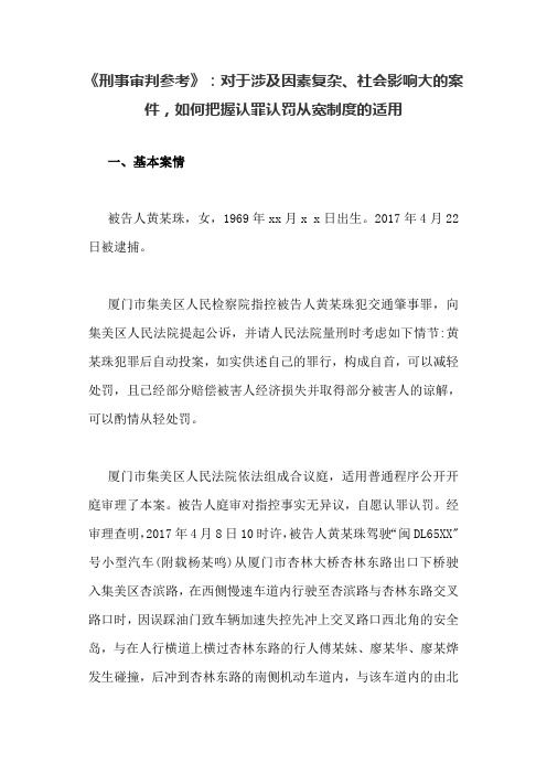 《刑事审判参考》：对于涉及因素复杂、社会影响大的案件,如何把握认罪认罚从宽制度的适用