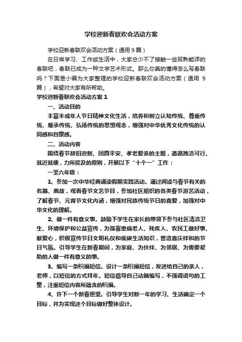 学校迎新春联欢会活动方案