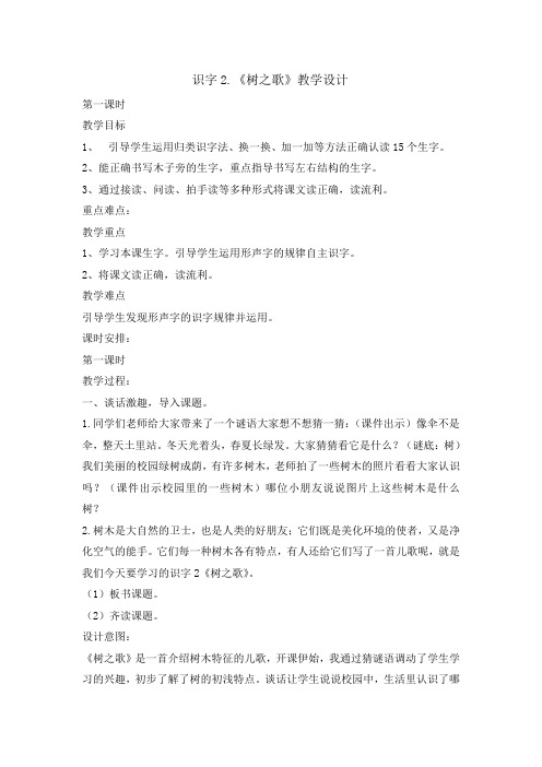 统编版(部编人教版)二年级上册语文教案-识字2树之歌第一课时
