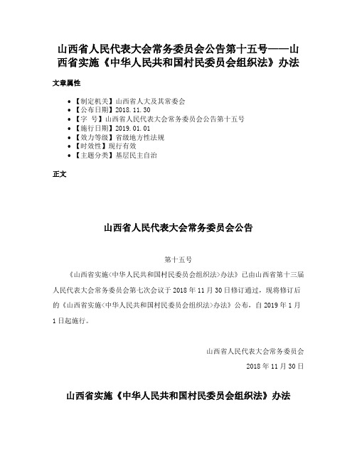 山西省人民代表大会常务委员会公告第十五号——山西省实施《中华人民共和国村民委员会组织法》办法