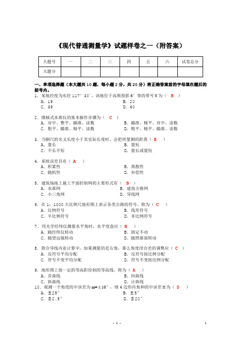 《测量学》样卷一