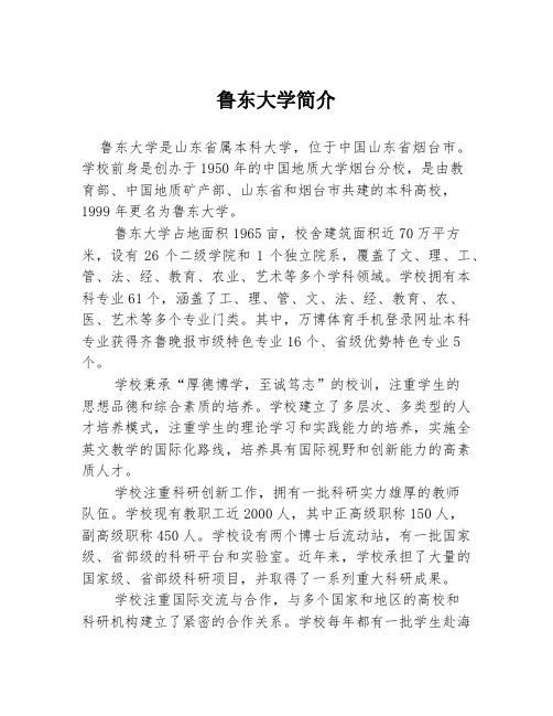 鲁东大学简介