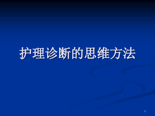 护理诊断的思维方法ppt课件