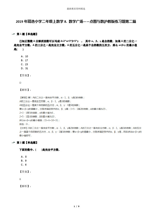 2019年精选小学二年级上数学8. 数学广场——点图与数沪教版练习题第二篇