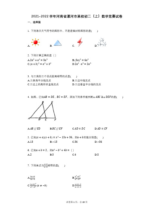 2021-2022学年-有答案-河南省漯河市某校初二(上)数学竞赛试卷