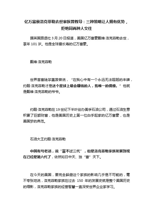 亿万富豪洛克菲勒去世家族曾教导：三种策略让人拥有优势，拒绝同两种人交往