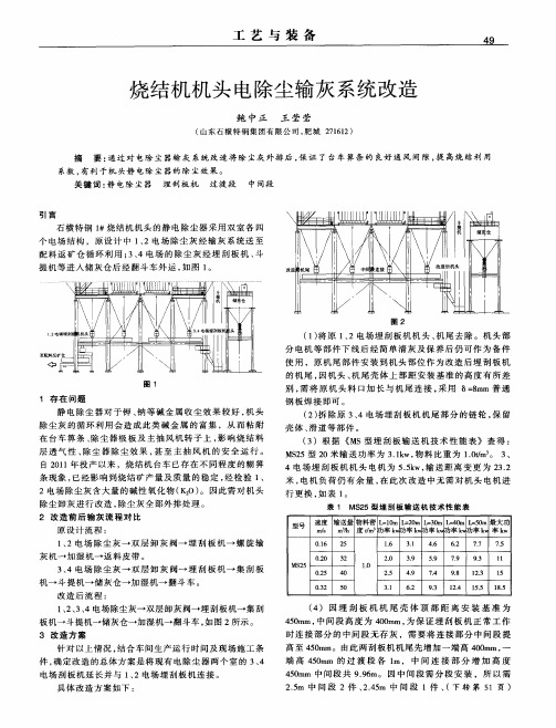 烧结机机头电除尘输灰系统改造