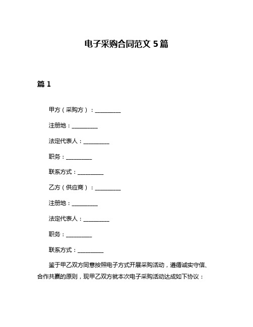 电子采购合同范文5篇