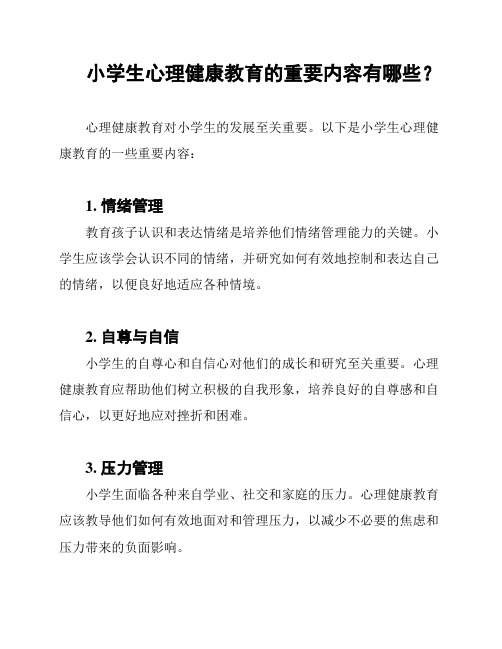 小学生心理健康教育的重要内容有哪些？