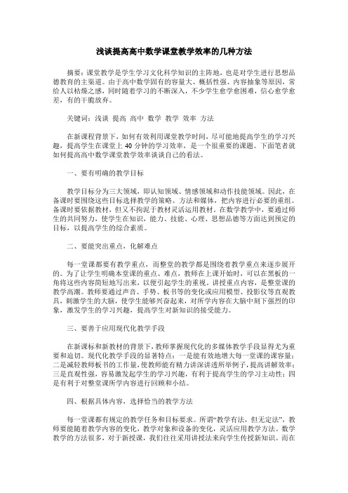 浅谈提高高中数学课堂教学效率的几种方法