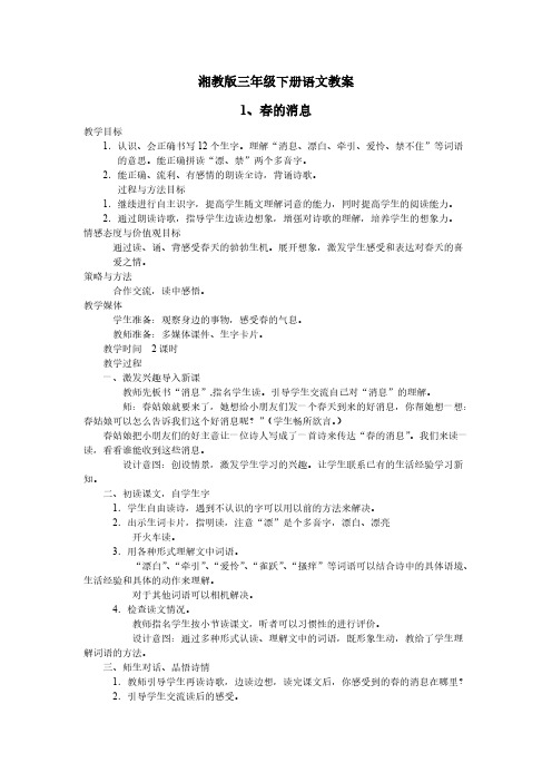 【VIP专享】湘教版三年级下册语文全册教案