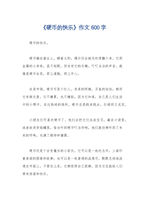 《硬币的快乐》作文600字