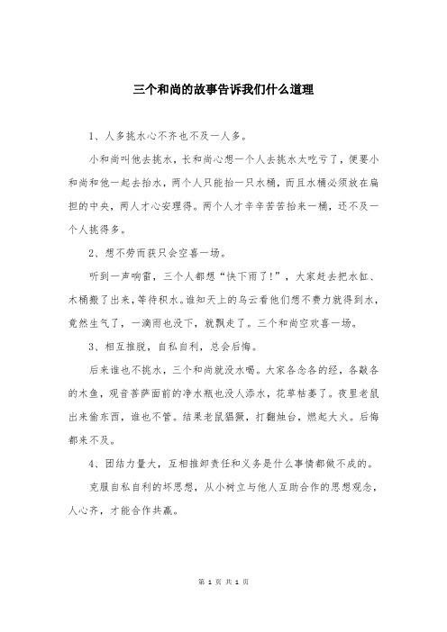 三个和尚的故事告诉我们什么道理
